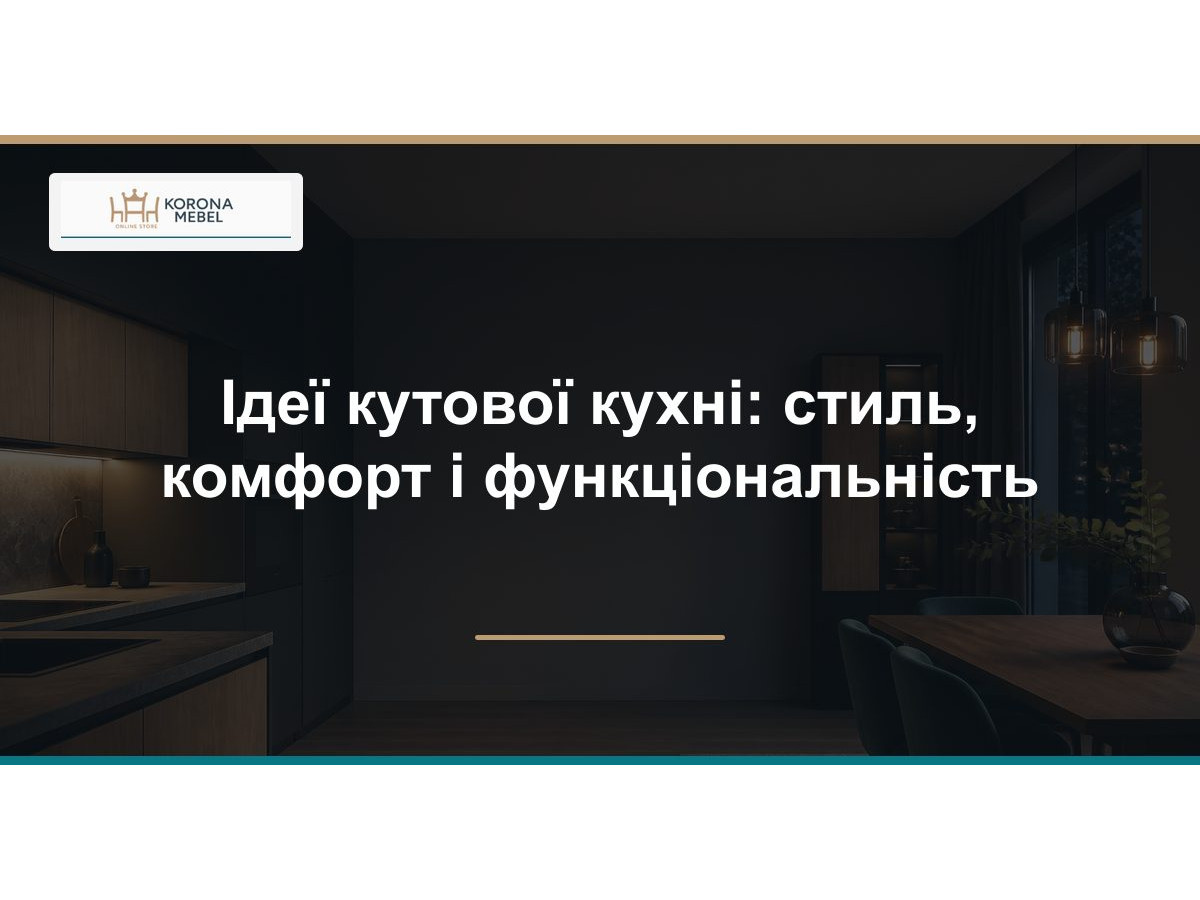 Ідеї кутової кухні: стиль, комфорт і функціональність