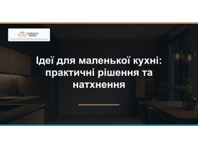 Ідеї для маленької кухні: практичні рішення та натхнення