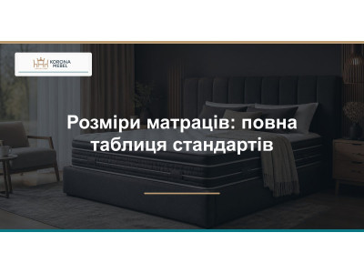 Розміри матраців: повна таблиця стандартів