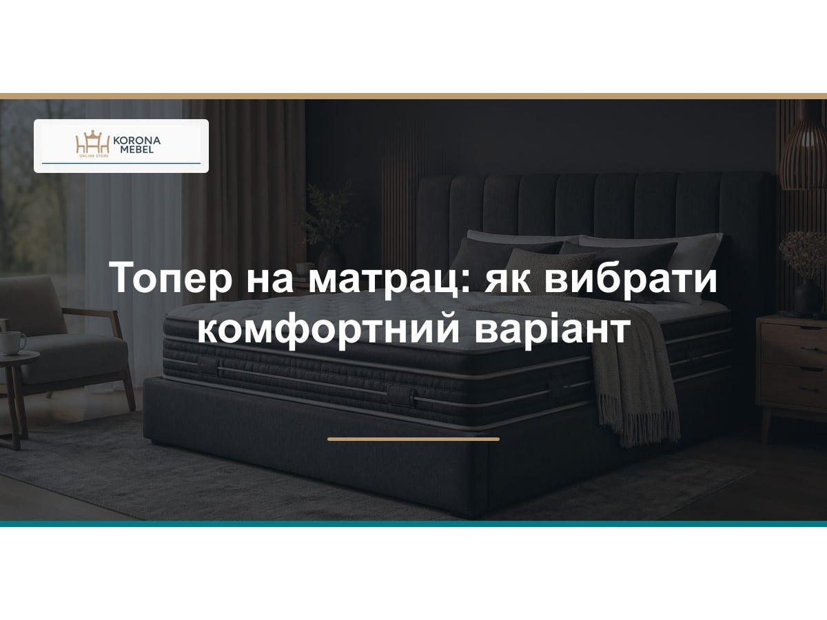 Топер на матрац: як вибрати комфортний варіант