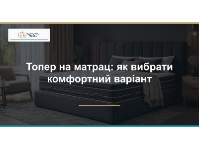Топер на матрац: як вибрати комфортний варіант