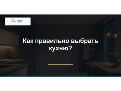 Як правильно вибрати кухню?