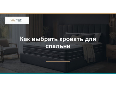 Як вибрати ліжко для спальні