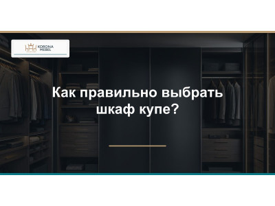 Як правильно вибрати шафу купе?