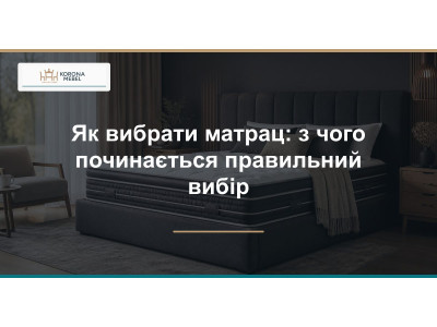 З чого починається вибір матраца