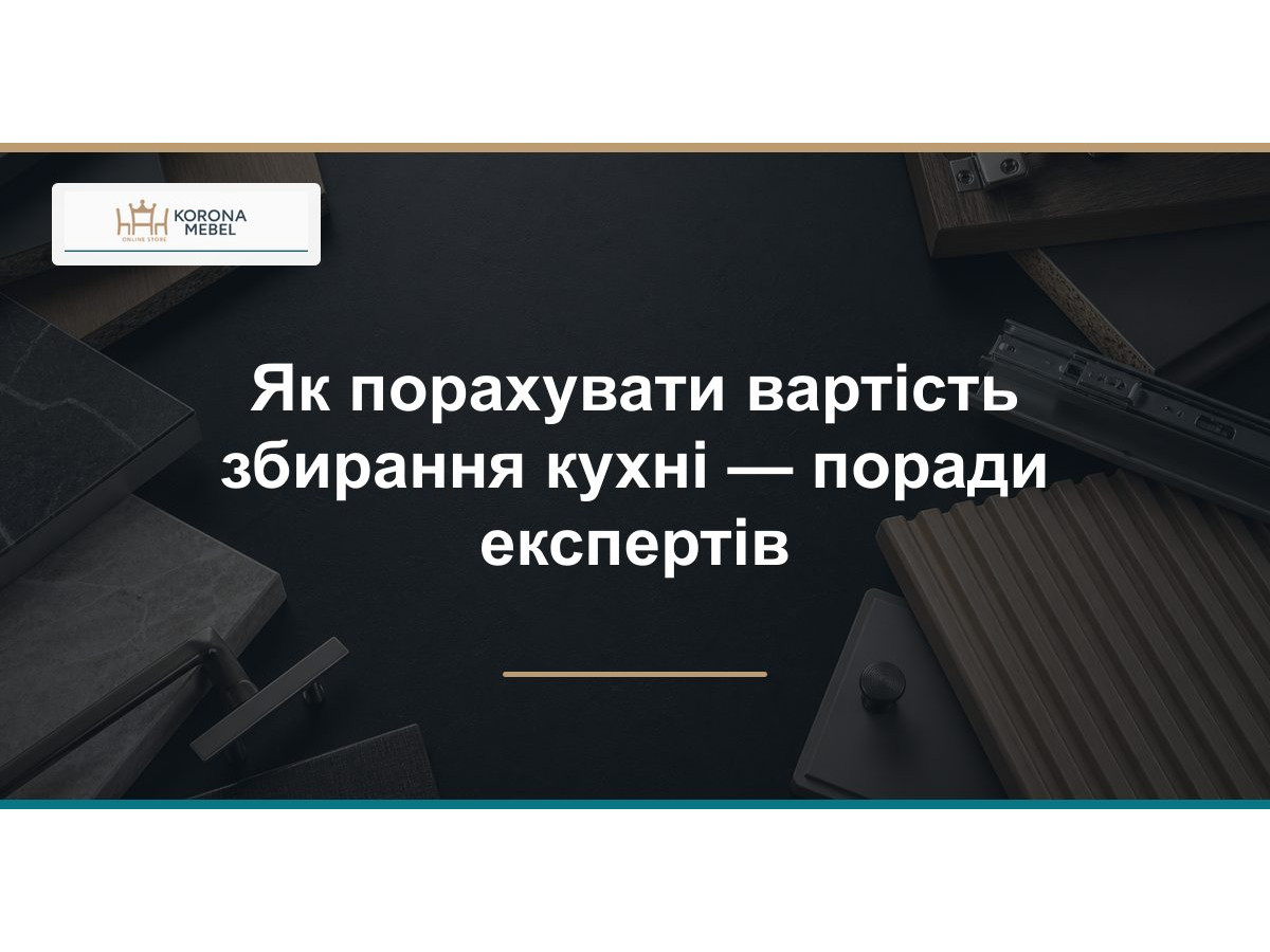Як порахувати вартість збирання кухні — поради експертів