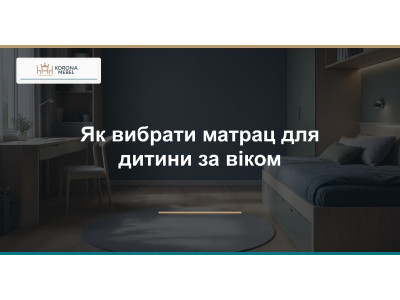Як вибрати матрац для дитини за віком