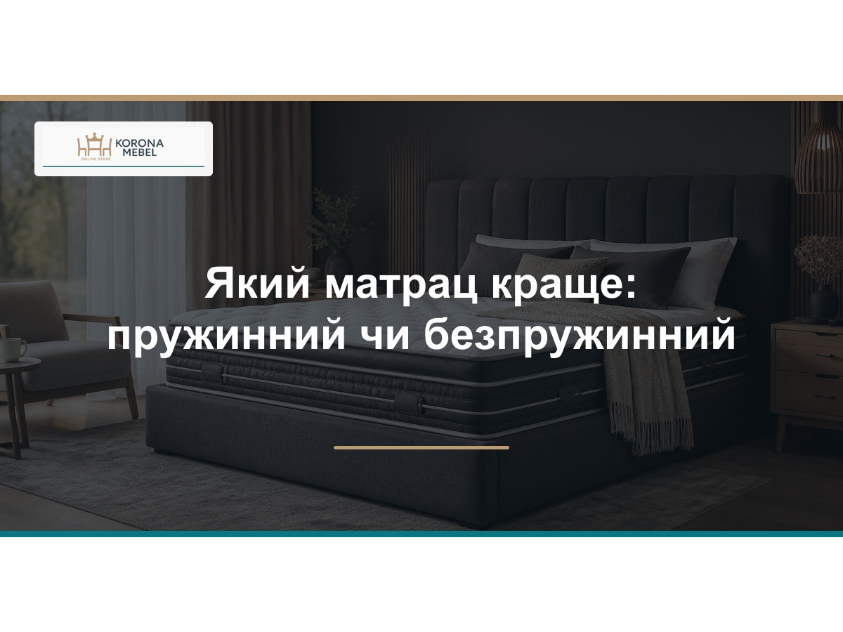 Який матрац краще: пружинний чи безпружинний