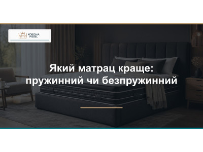Який матрац краще: пружинний чи безпружинний