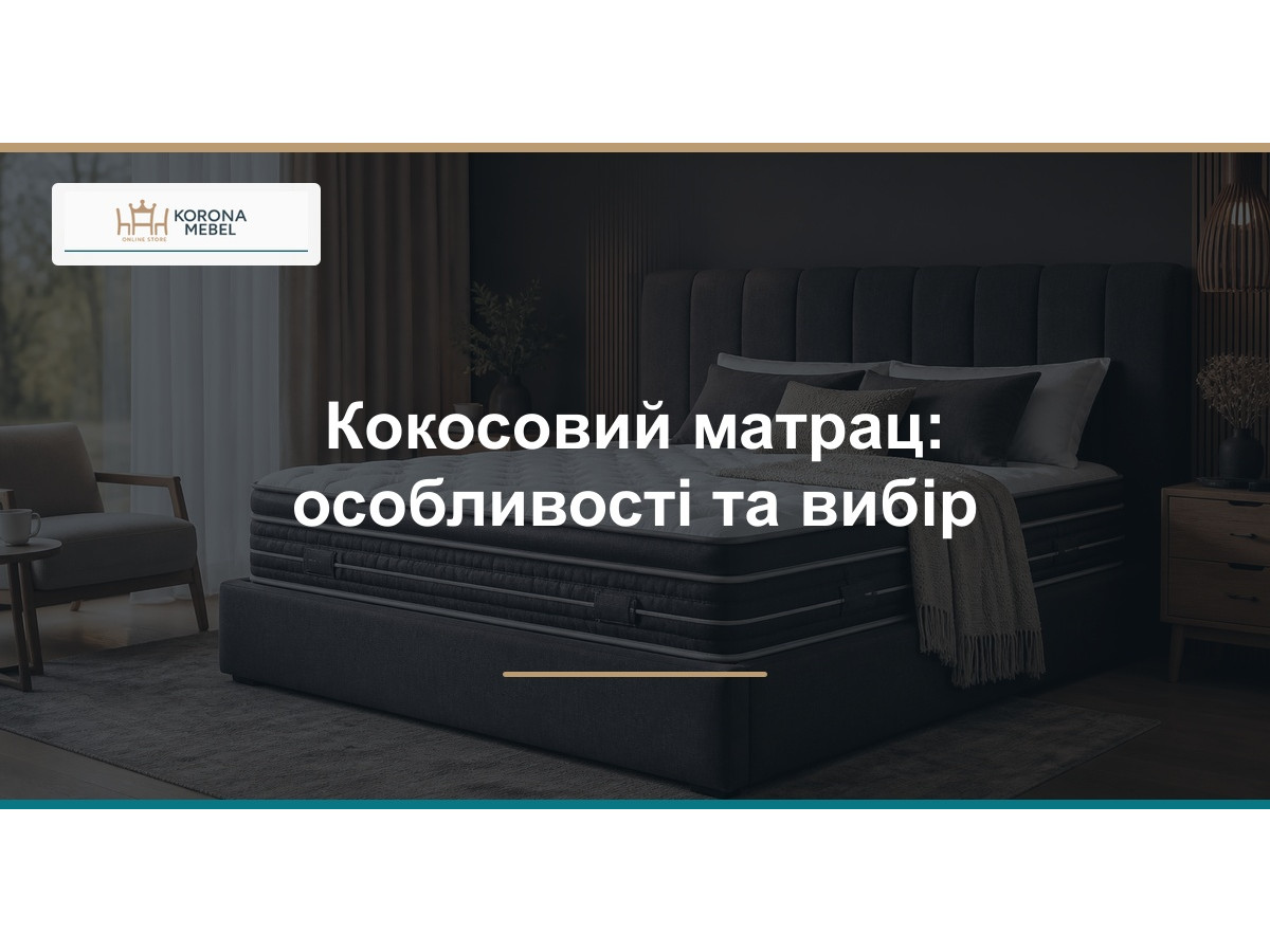 Кокосовий матрац: особливості та вибір