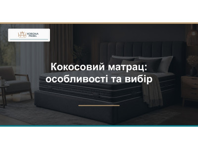 Кокосовий матрац: особливості та вибір