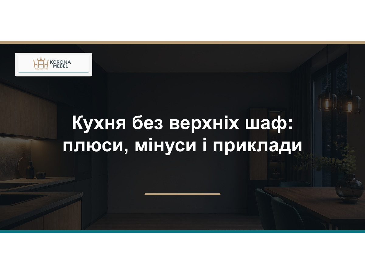 Кухня без верхніх шаф: плюси, мінуси і приклади
