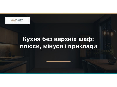 Кухня без верхніх шаф: плюси, мінуси і приклади