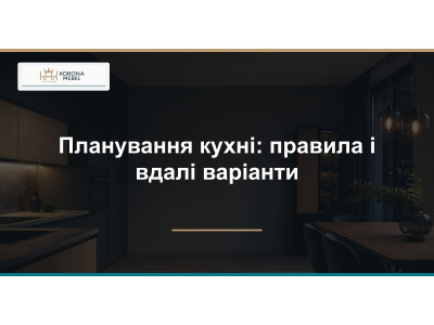 Планування кухні: правила і вдалі варіанти