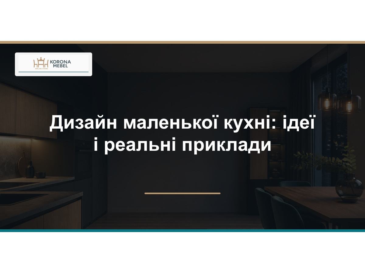 Дизайн маленької кухні: ідеї і реальні приклади