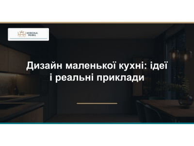 Дизайн маленької кухні: ідеї і реальні приклади