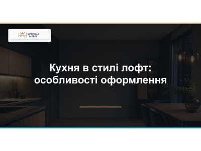 Кухня в стилі лофт: особливості оформлення