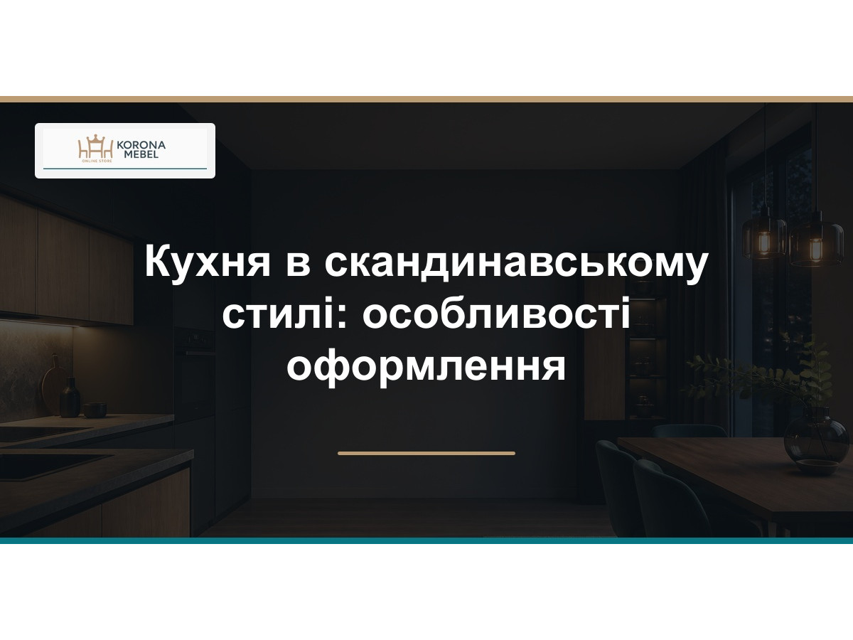 Кухня в скандинавском стиле: особенности оформления