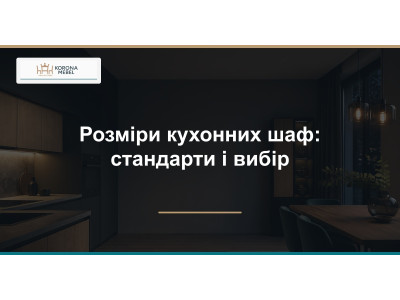 Размеры кухонных шкафов: стандарты и чертежи
