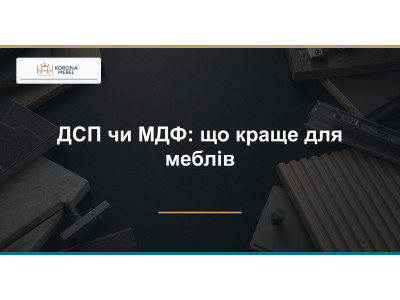 ДСП, МДФ или ЛДСП: что лучше для мебели