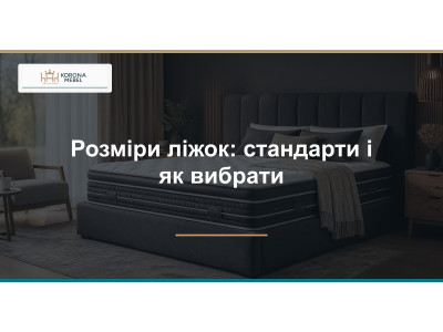 Размеры кроватей: стандарты и как выбрать свой