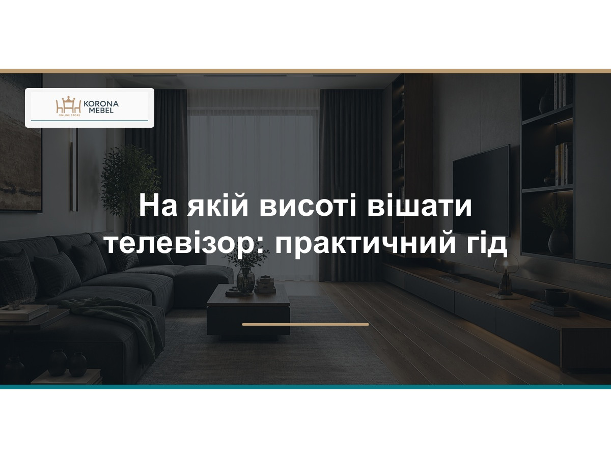 На какой высоте вешать телевизор: практическое руководство