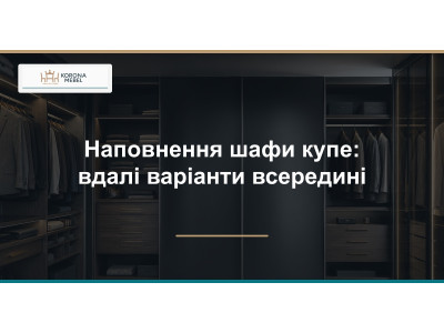 Наполнение шкафа-купе: удачные варианты внутри