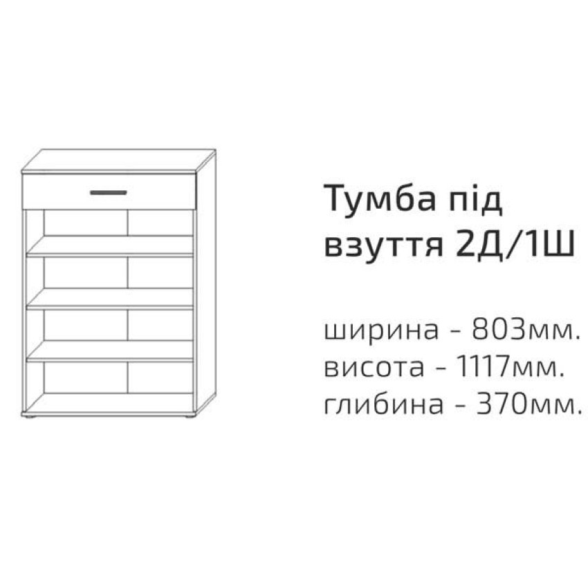 Тумба для взуття 2Д /1Ш Барселона Сокме