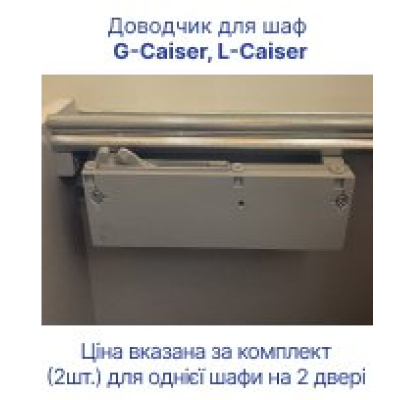 Доводчик для шафи купе L-Caiser и G-Caiser Doros  (40903216)