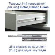 Телескопические направляющие для шкафов Doros Gelar, Caiser, Lukas (61004240)