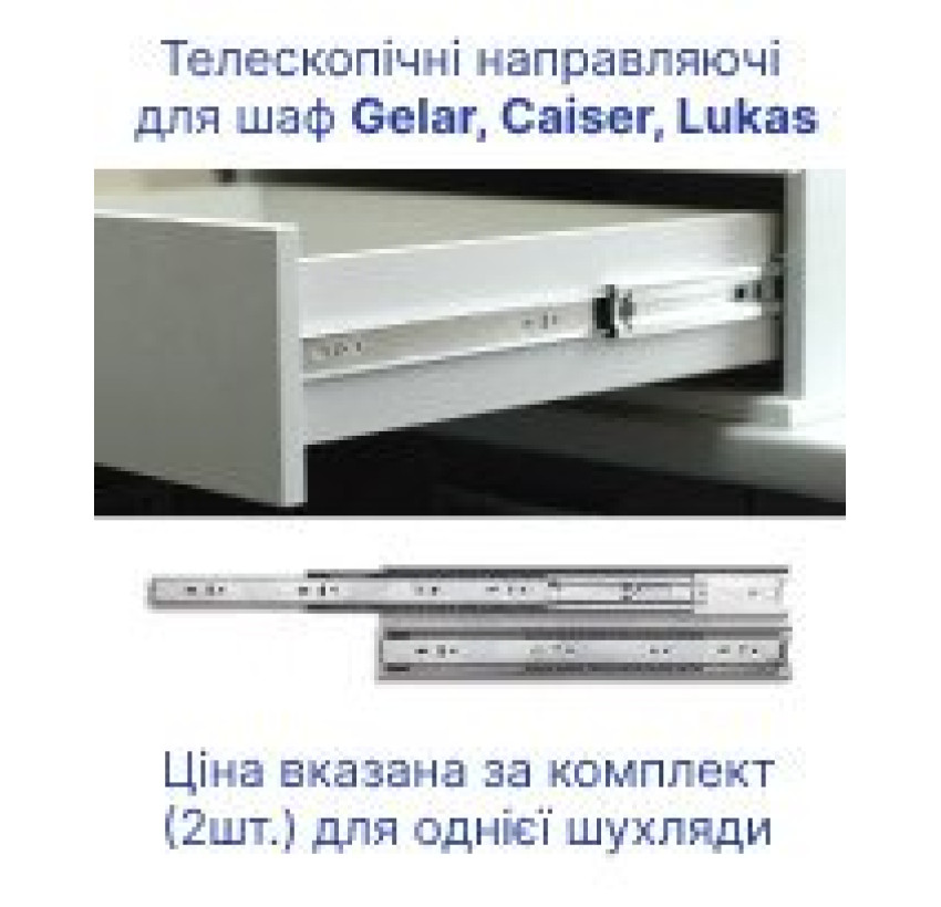 Телескопические направляющие для шкафов Doros Gelar, Caiser, Lukas (61004240)