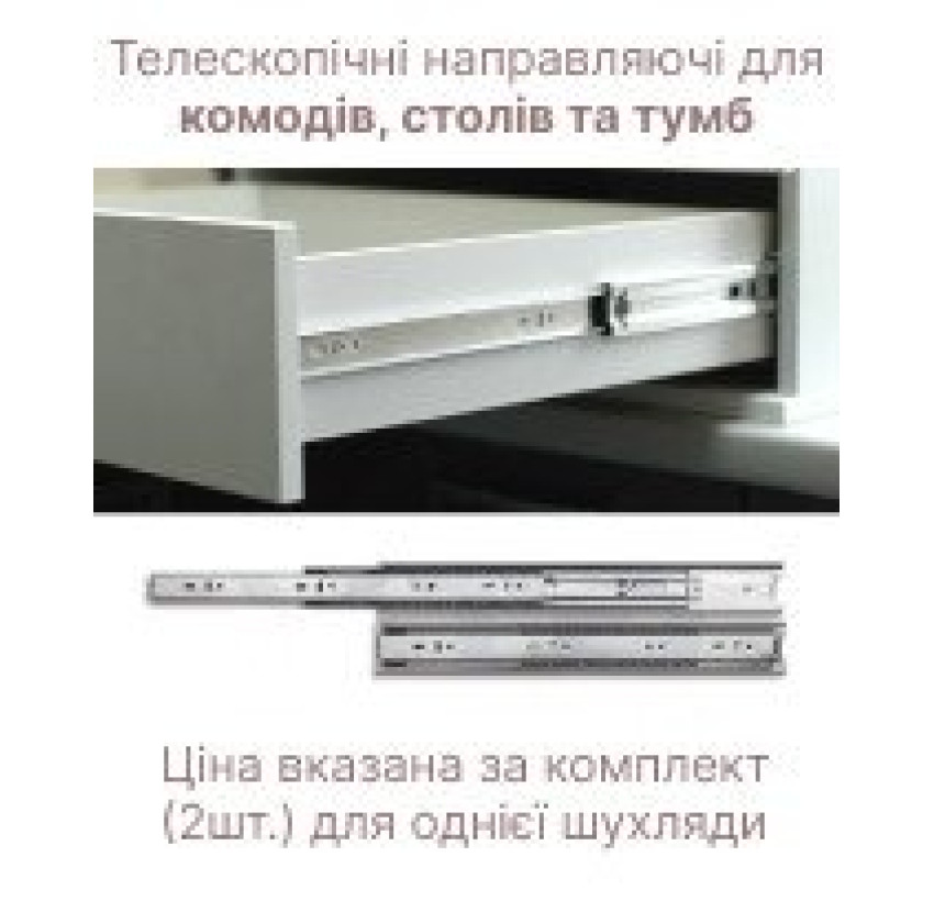 Телескопические направляющие для комодов, столов и тумб Doros (41004235)
