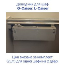Доводчик для шафи купе Doros L-Caiser та G-Caiser (40903216)